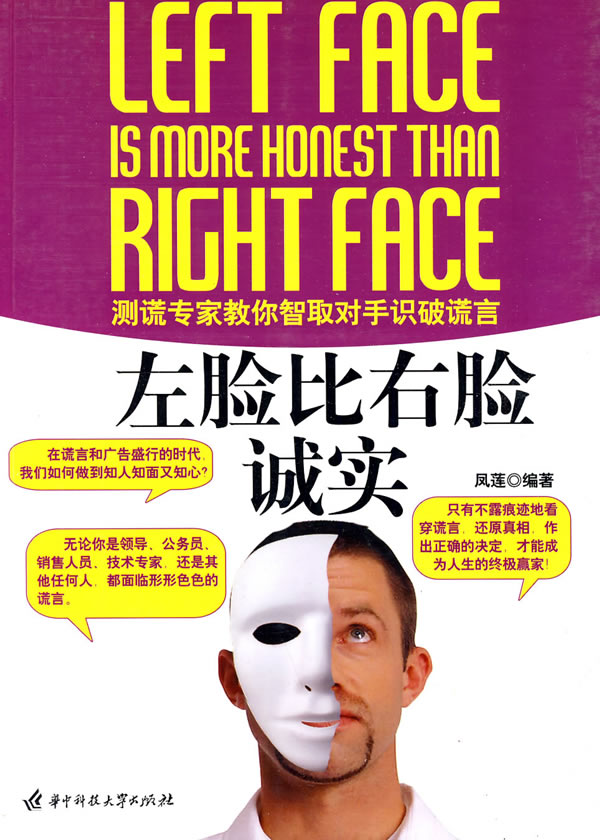 【正版包邮】 左脸比右脸诚实 凤莲 华中科技大学出版社