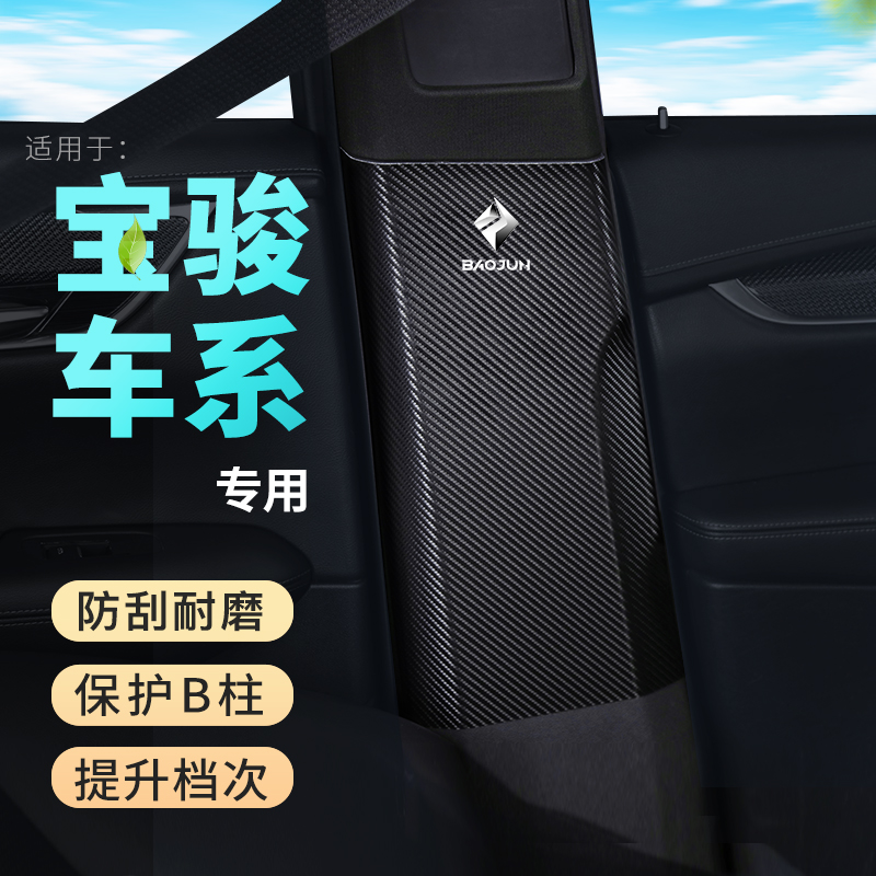 新宝骏RC5/RM5汽车B柱防踢垫改装内饰防撞条安全带中柱防护用品贴