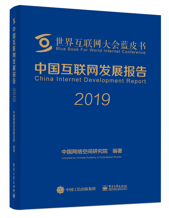 中国互联网发展报告(2019)(精)/世界互联网大会蓝皮