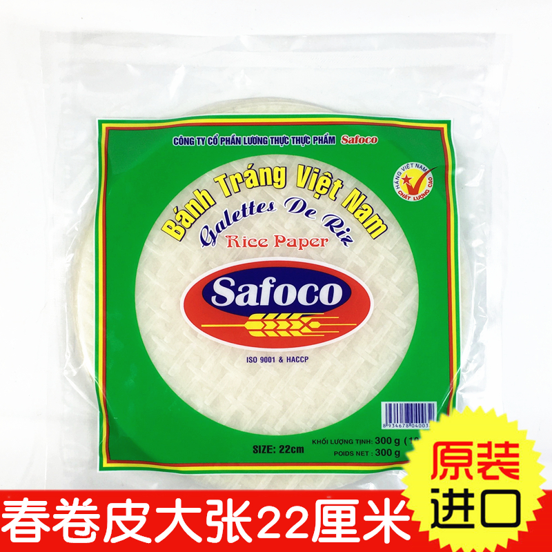 越南Safoco春卷皮300克寿司材料进口春饼22cm生吃薄米皮薄饼米纸