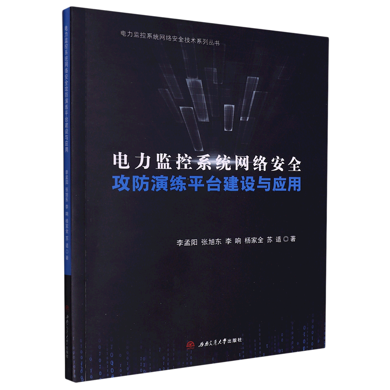 电力监控系统网络安全攻防演练平台建设与应用/电力监控系统网络安全技术系列丛书