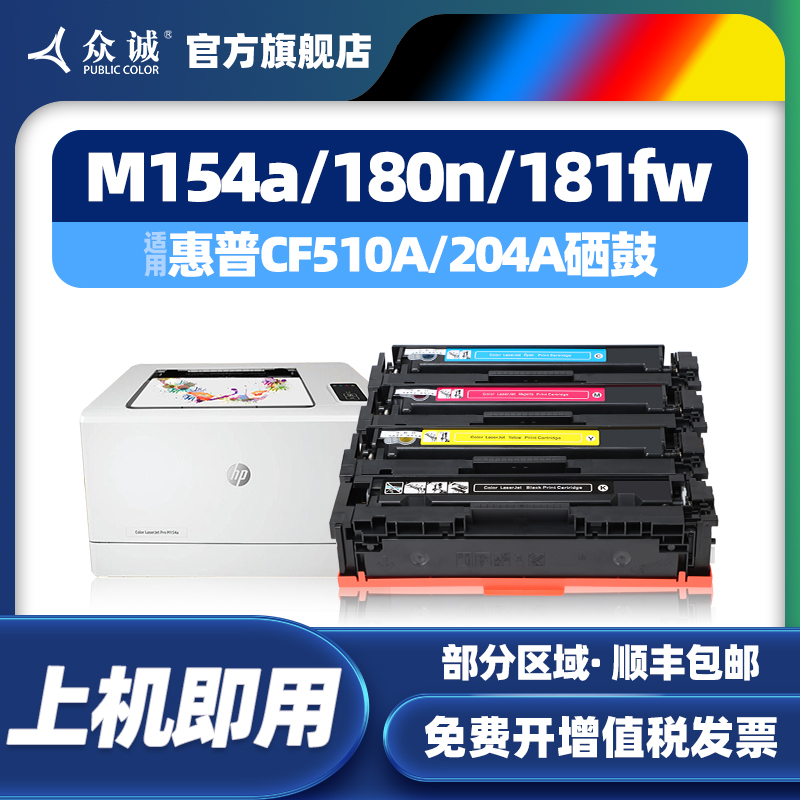 众诚适用惠普M154a硒鼓M180n M181fw CF510A hp204A彩色墨盒Color LaserJet Pro M154nw打印机粉盒易加粉