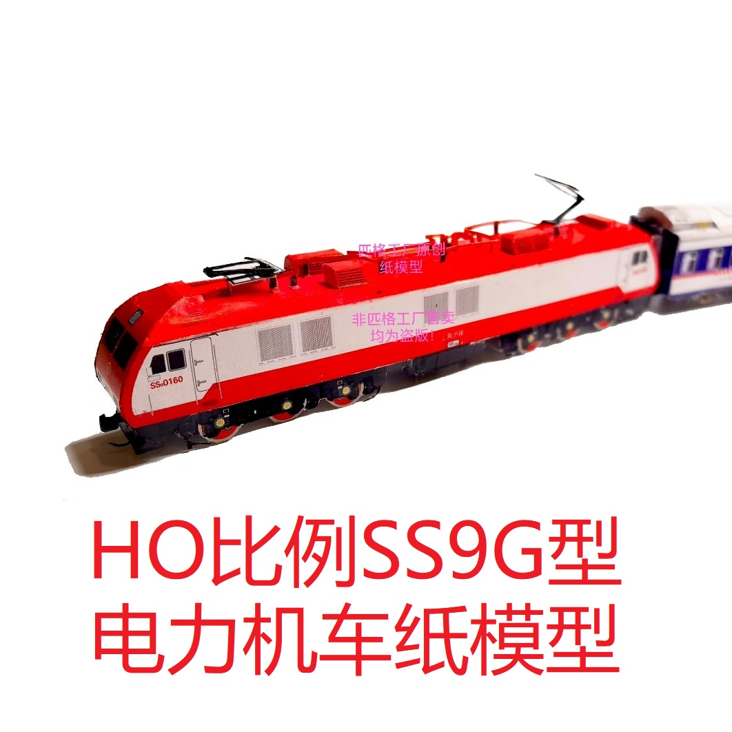 匹格工厂HO比例SS9G韶山9G电力机车模型3D纸模型DIY动车火车模型