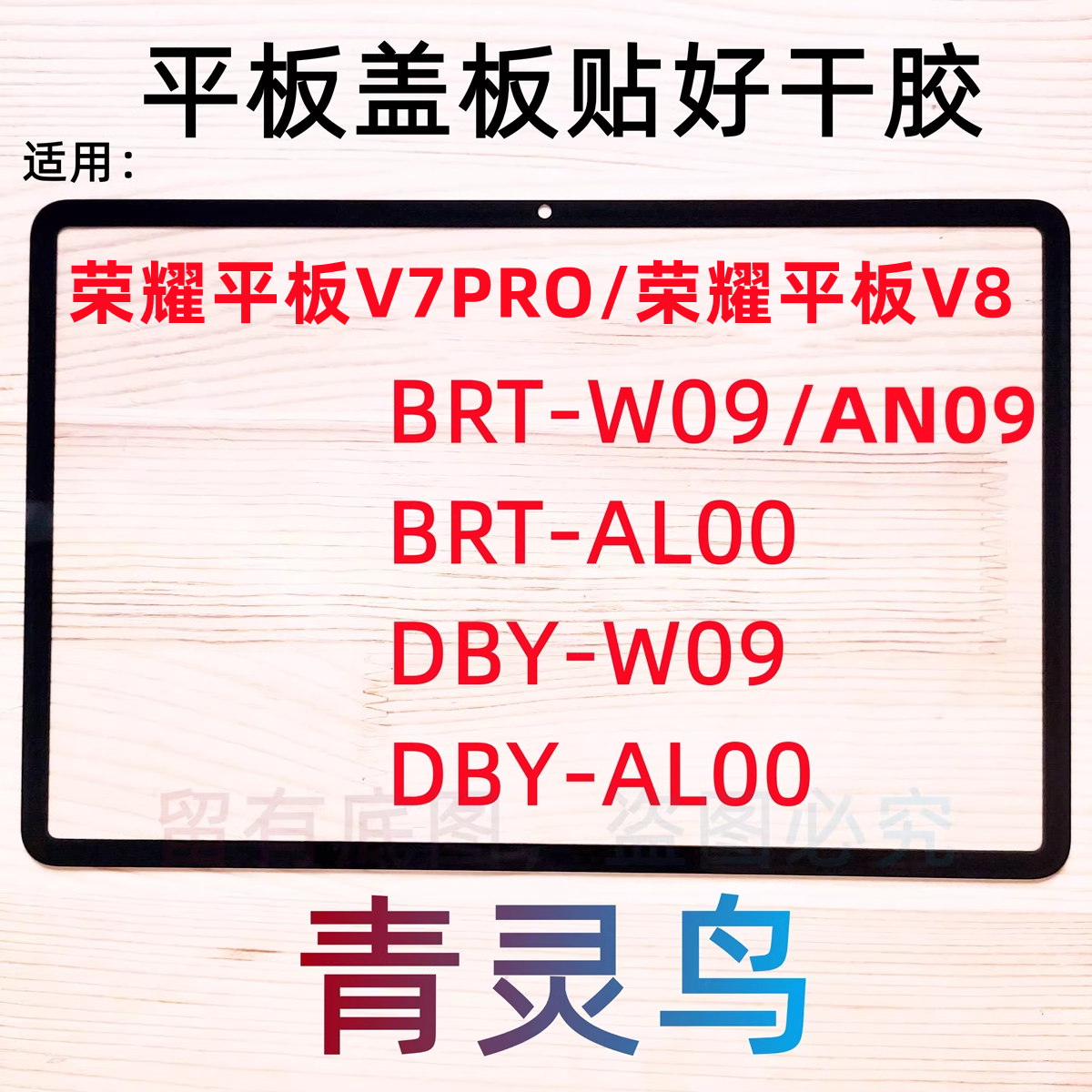 适用荣耀平板V7PRO/V8 盖板外屏 BRT-W09 AN09 AL00 DBY-W09 AL00