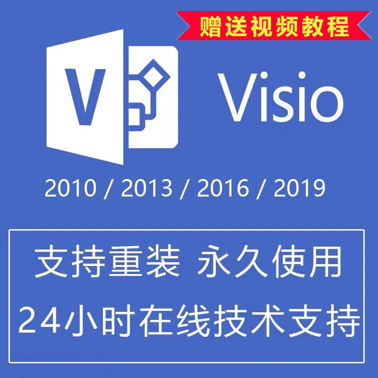 visio2021/2019/2016/2013/2010密钥激活流程图专业版软件安装包