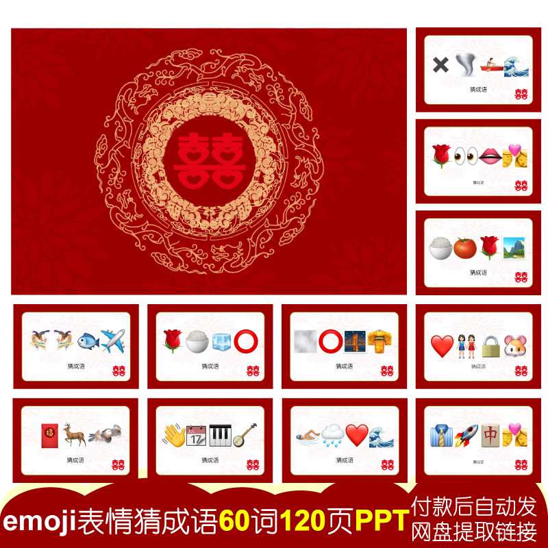喜庆猜成语emoji表情猜乐【60词120页PPT电子版】新年结婚庆游戏