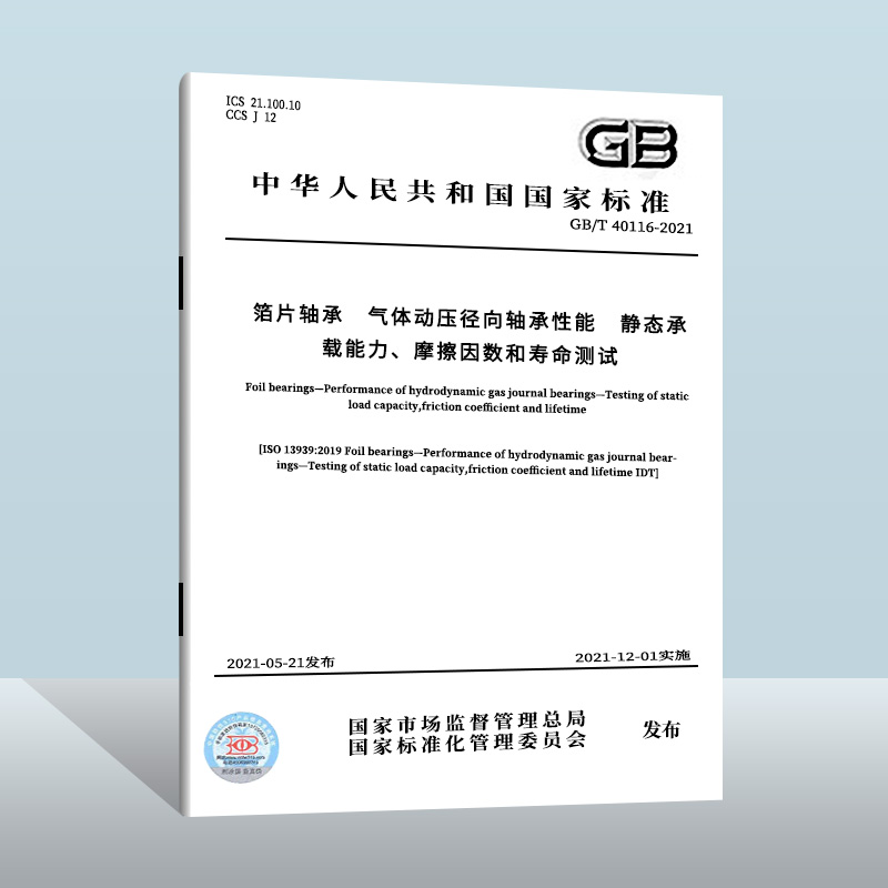 GB/T 40116-2021箔片轴承 气体动压径向轴承性能 静态承载能力、摩擦因数和寿命测试  中国质检出版社 实施日期：2021-12-01