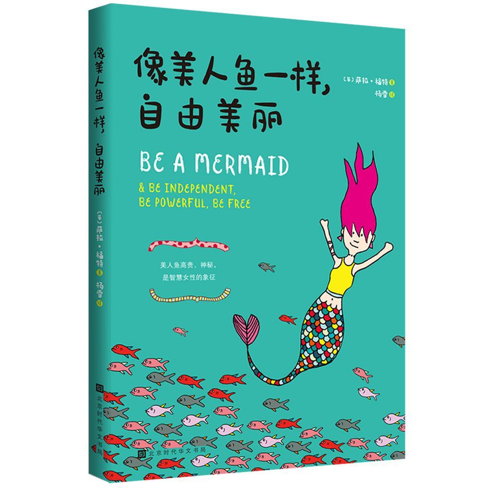 RT正版 像美人鱼一样，自由美丽9787569936438 萨拉·福特北京时代华文书局动漫与绘本书籍