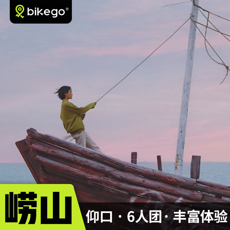bikego旅行 青岛崂山一日游 仰口赶海体验6人纯玩团网红海景咖啡