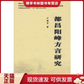 正版现货9787503928215都昌阳峰方言研究·  卢继芳　著  文化艺术出版社