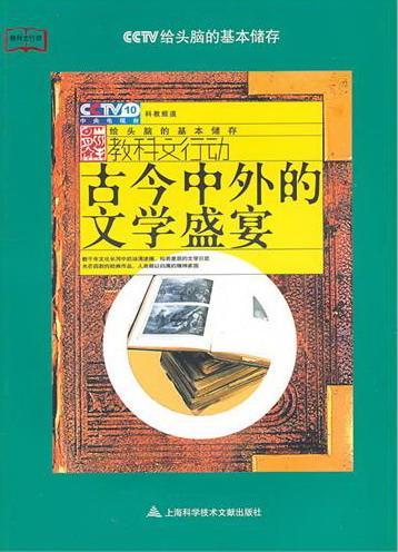 古今中外的文学盛宴  书 李福成 9787543947528 文学 书籍