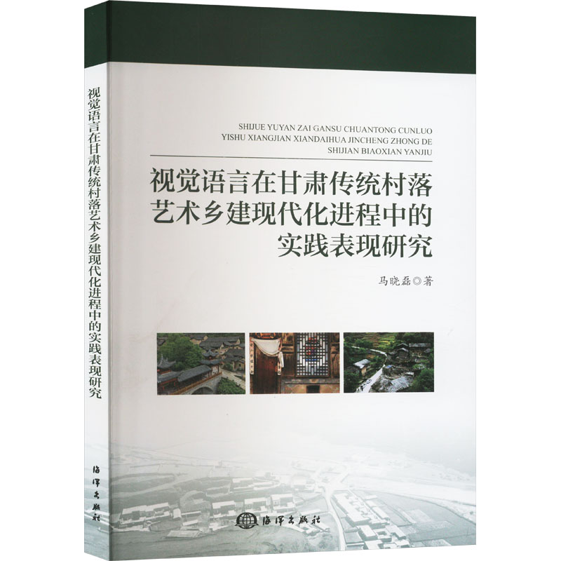视觉语言在甘肃传统村落艺术乡建现代化进程中的实践表现研究 马晓磊 戏剧、舞蹈 艺术 海洋出版社