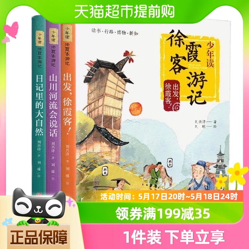 少年读徐霞客游记系列全套3册小学生课外阅读书籍新华书店全套3册