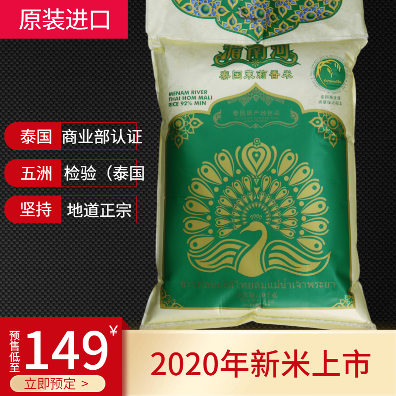 新米原装进口湄南河泰国茉莉香米泰国香米10kg/20斤/袋