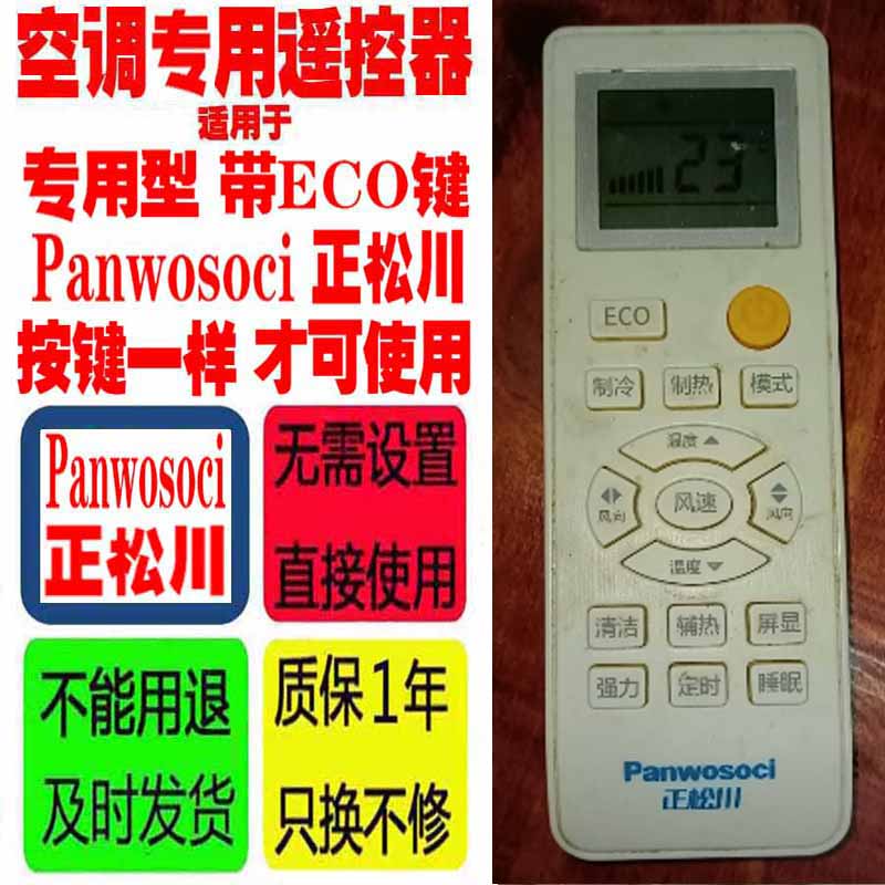 适专用Panwosoci正松川空调遥控器ECO按键一样才可用十年老款挂机