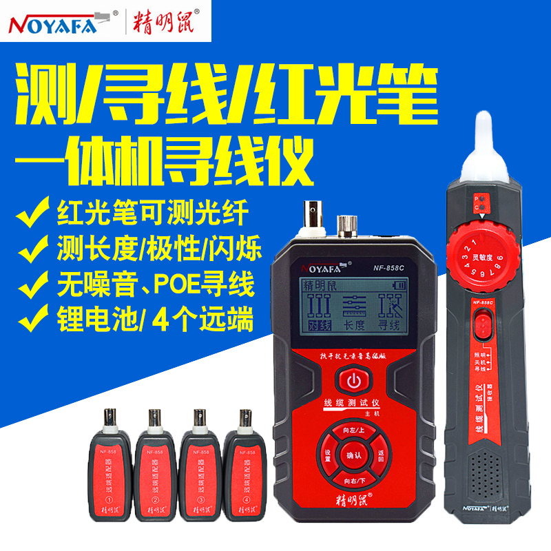 精明鼠NF-858C充电寻线仪测线仪红光笔一体机抗干扰无噪音查线器