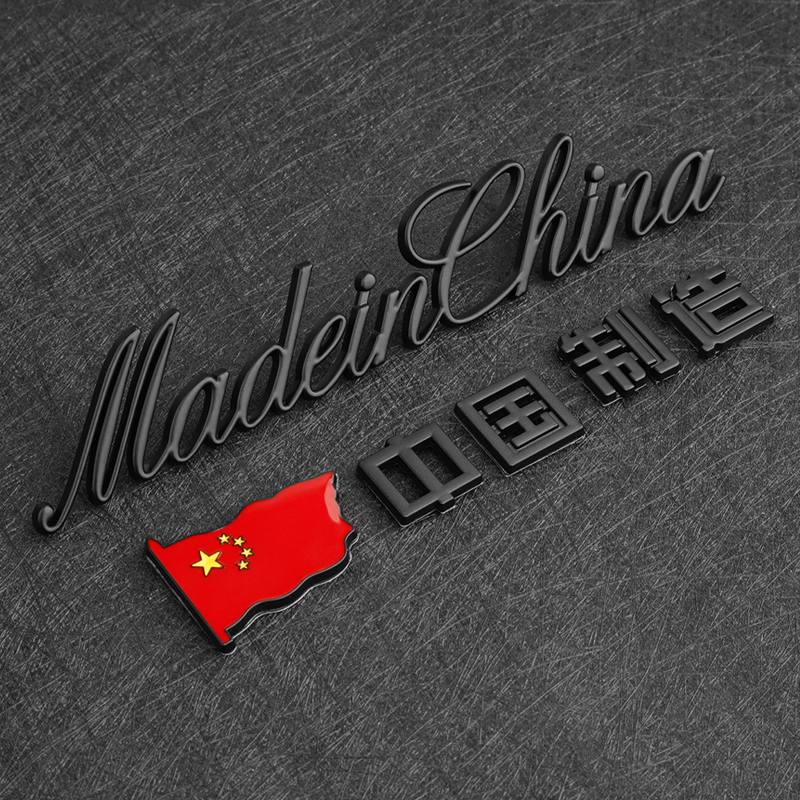 3D立体中国制造划痕遮挡金属车贴汽车用创意尾标改装爱国车标贴#
