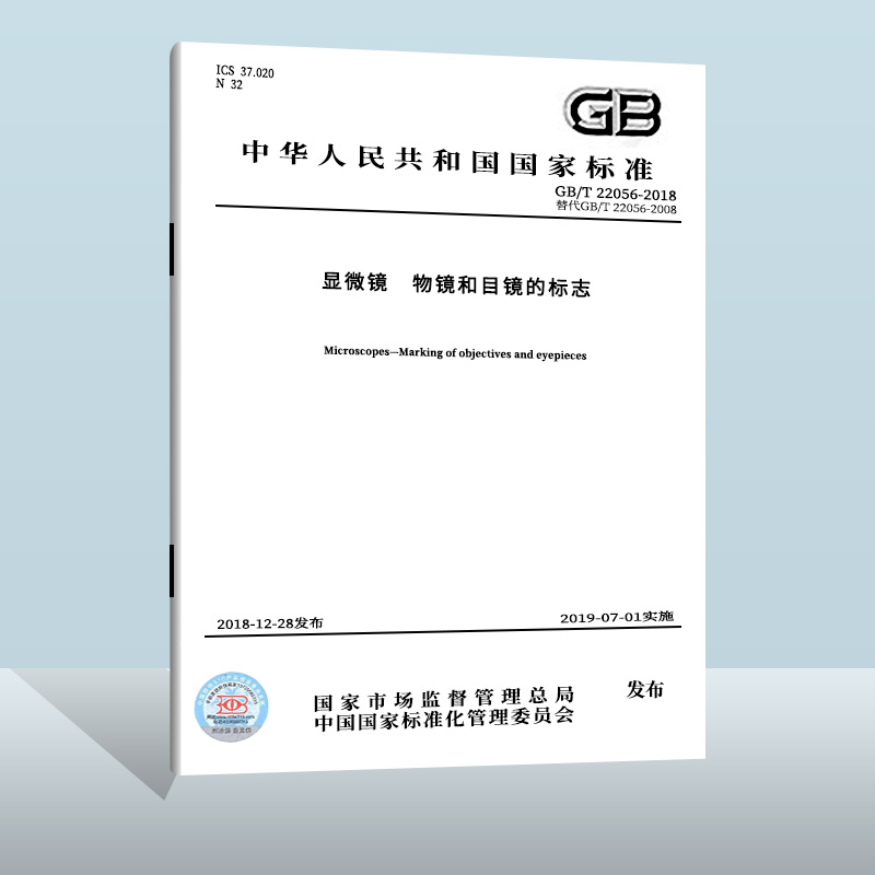 GB/T 22056-2018 显微镜 物镜和目镜的标志 中国质检出版社  实施日期： 2019-07-01
