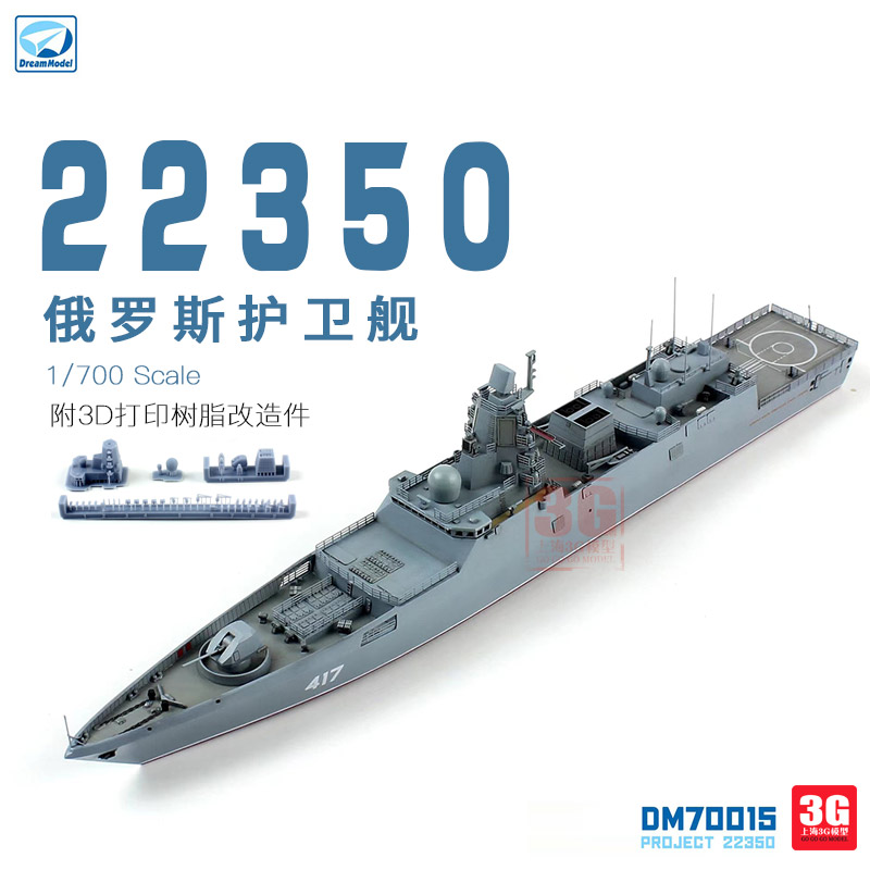 3G模型 梦模型拼装舰船 DM70015 俄罗斯22350型护卫舰 1/700