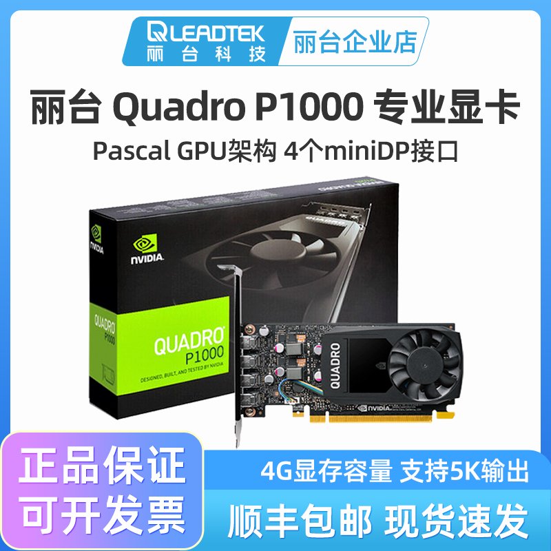 丽台Quadro P1000 4G 专业图形卡3D建模渲染美工设计绘图剪辑显卡