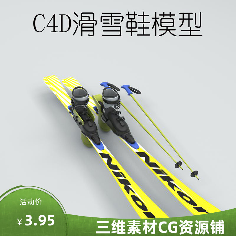 C4D滑雪鞋模型C4D鞋类模型C4D鞋子模型C4D室外设计C4D广告素材