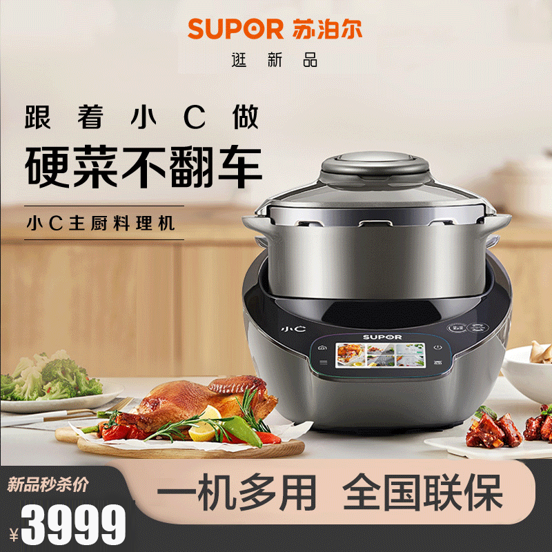 苏泊尔小C主厨机大容量家用料理机炒菜多功能自动机器人SY-50MT01