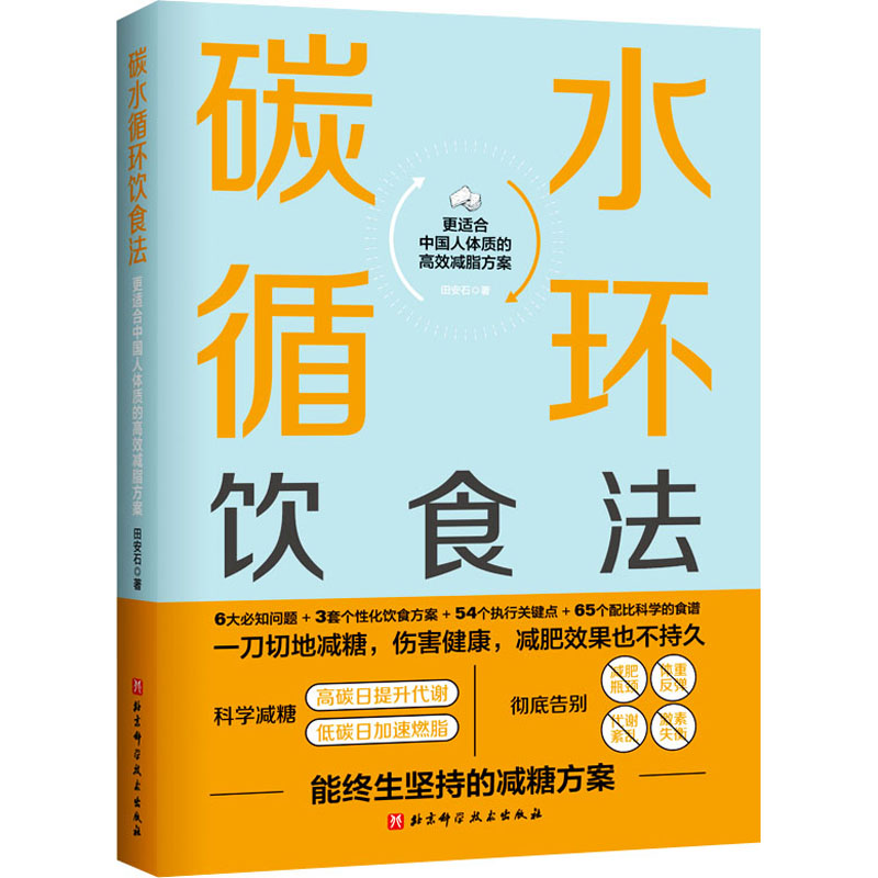 碳水循环饮食法 北京科学技术出版社 田安石 著 饮食营养 食疗
