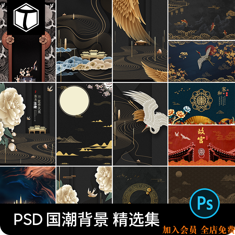 黑金色国潮中国风宫廷仙鹤祥云图案海报背景PSD设计素材模板PS