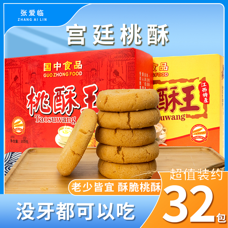 张爱临老式桃酥饼宫廷酥饼点心传统中式糕点饼干江西特产桃酥饼干