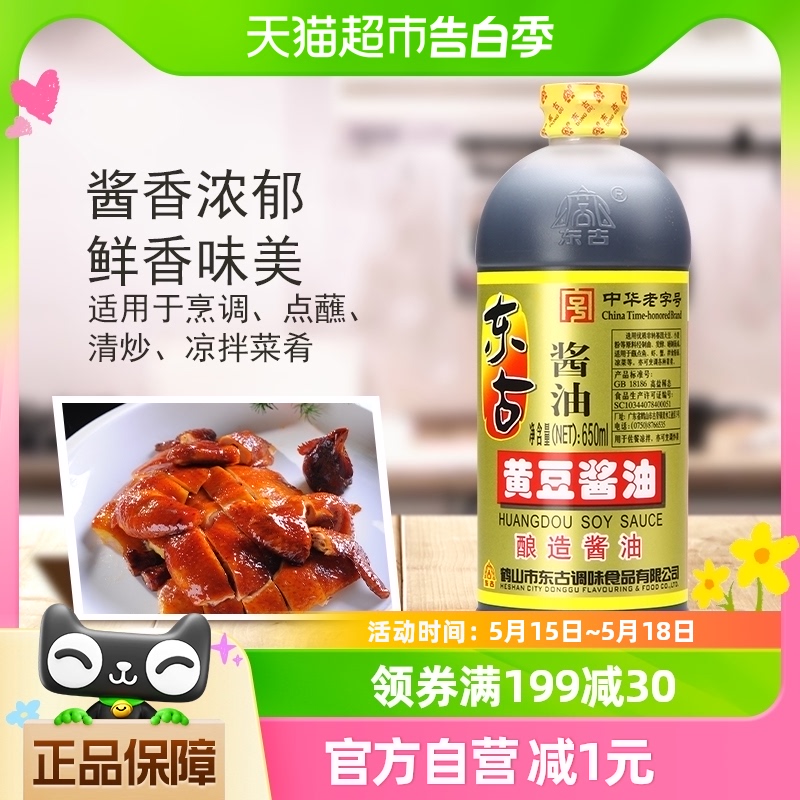 东古黄豆酱油黄豆酿造酱油生油650ml炒菜味极鲜餐饮烹饪调味品