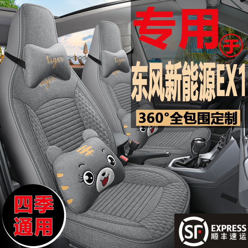 东风新能源EX1电动汽车坐垫轻风版PRO悦享型虎曜版亚麻布艺座椅套
