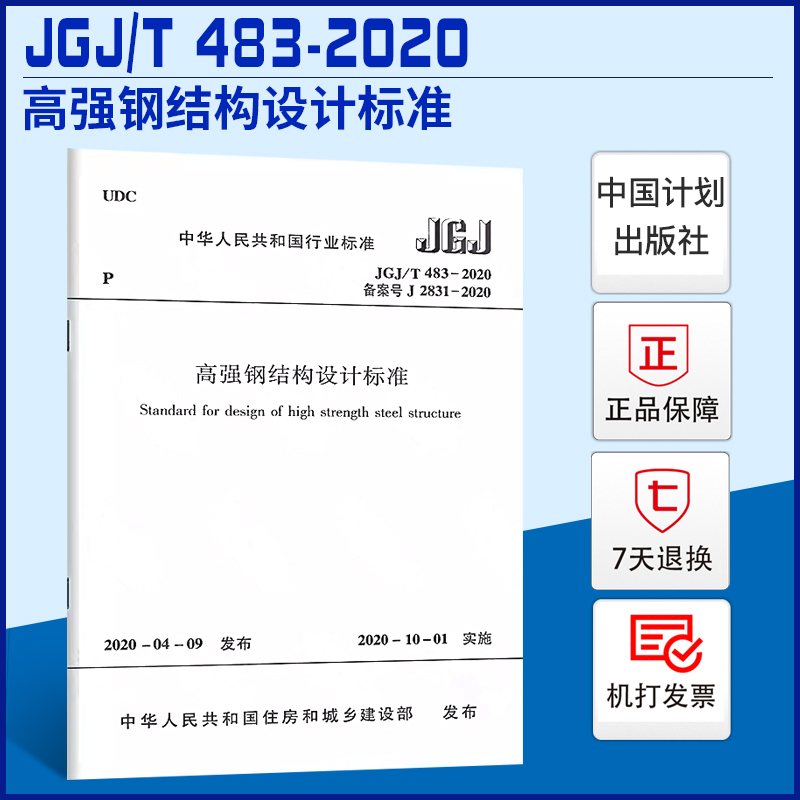 正版现货 2020年新书 JGJ/T 483-2020高强钢结构设计标准 2020年10月1日实施
