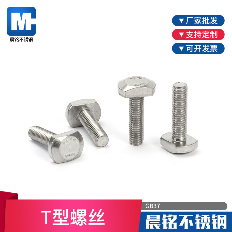 304不锈钢T型螺丝 GB37铝型材连接件螺丝 T型槽用螺栓T形压板螺丝