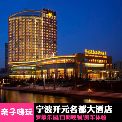 宁波开元名都大酒店2天1晚含罗蒙环球乐园门票自助晚餐下午茶
