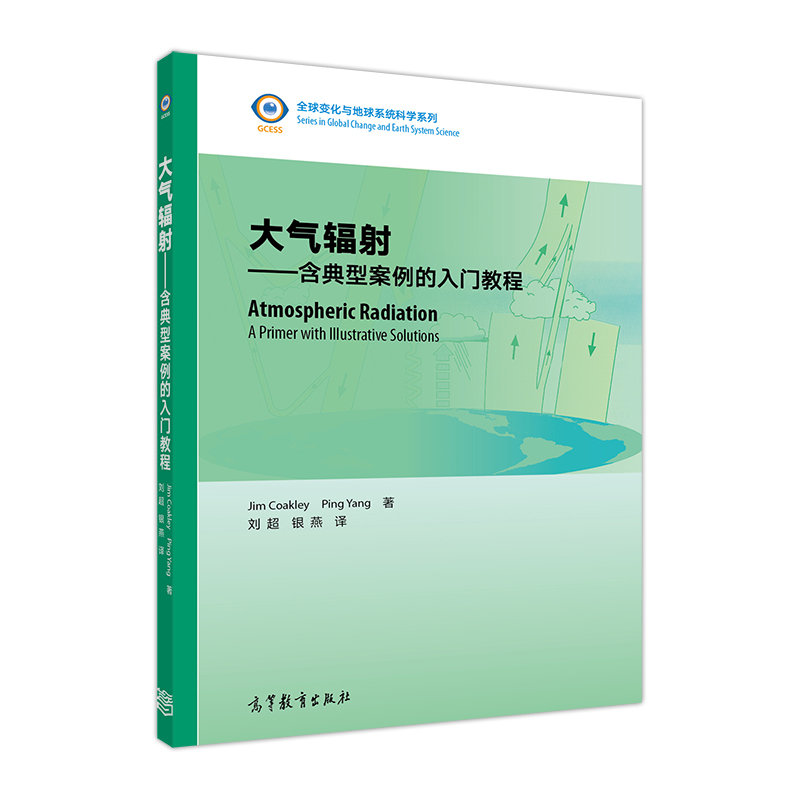 大气辐射——含典型案例的入门教程 刘超 银燕 高等教育出版社