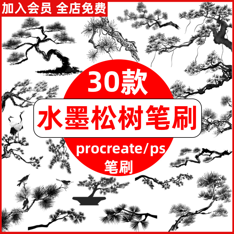水墨风松树procreate笔刷ps笔刷国中国风水墨国画松树迎客松盆景