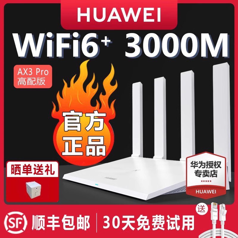 【顺丰快递】华为路由器AX3 无线WIFI6全千兆端口 WiFi6 双频5G WiFi大户型家用高速穿墙王四天线穿墙
