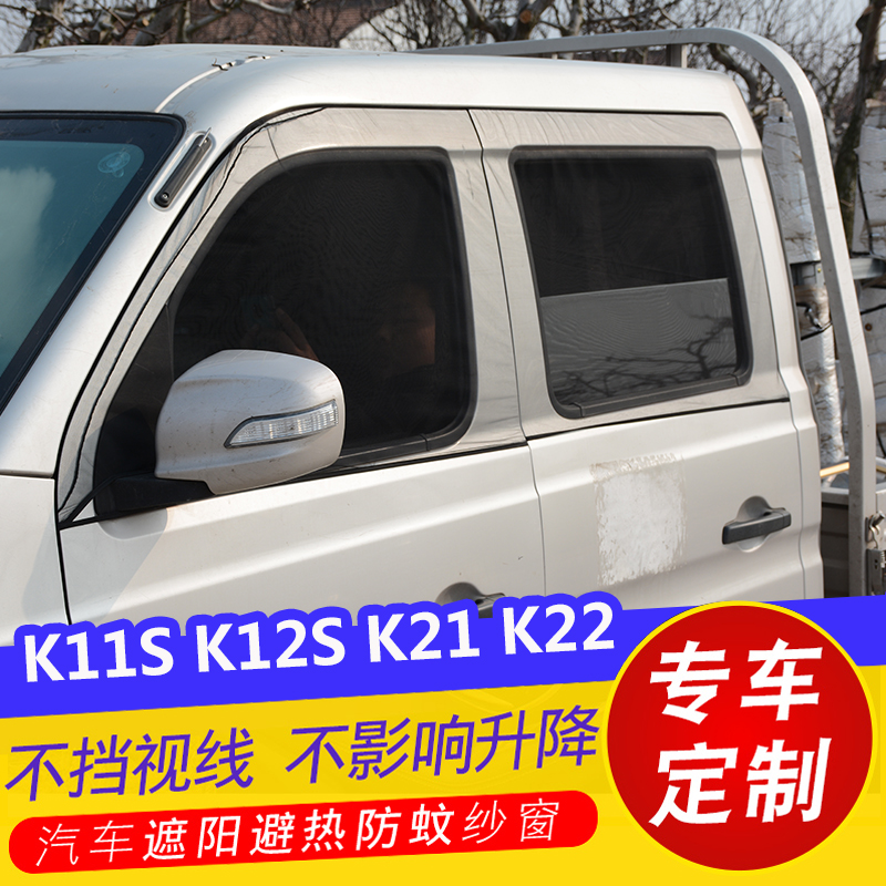 北汽昌河福瑞达K11S K12S遮阳帘K21 K22车用防蚊虫纱窗通风透气网