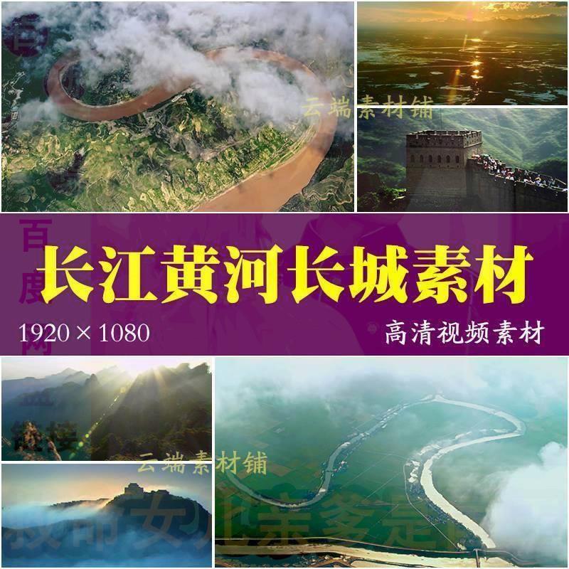 长江长城黄河航拍祖国山河美丽中国风景高清实拍视频素材大好河山