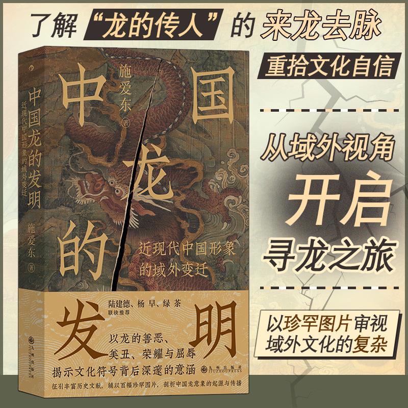 【后浪新书】中国龙的发明 近现代中国形象的域外变迁 从域外视角开启寻龙之旅 了解龙的传人的来龙去脉 中国历史文化书籍