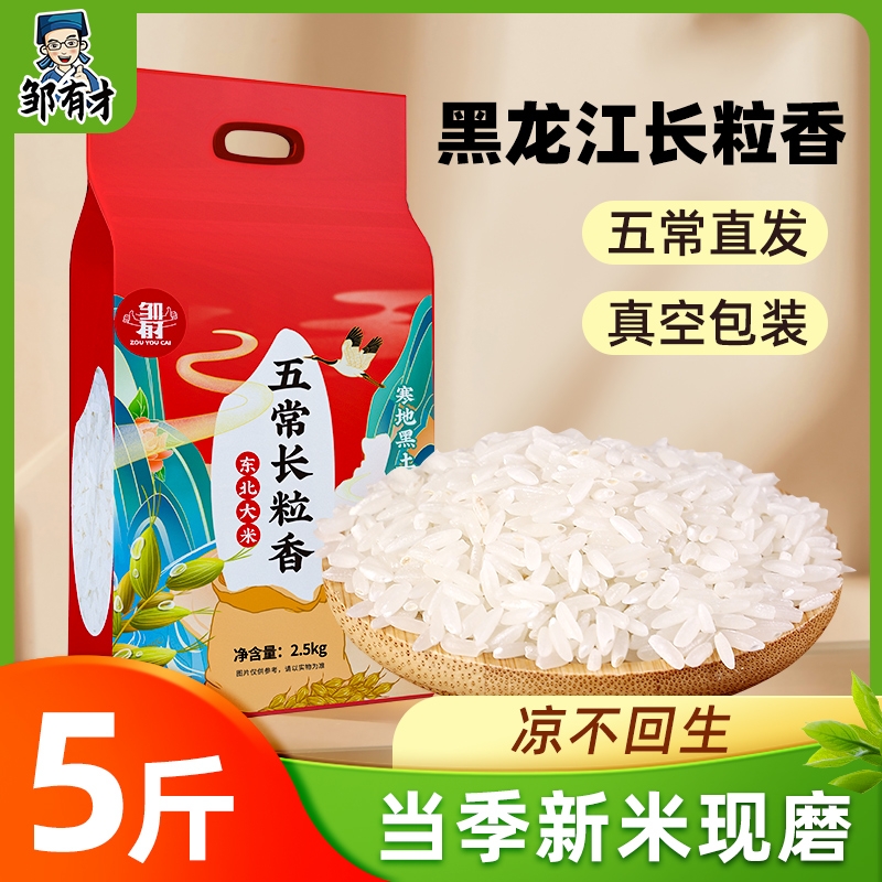 新米东北长粒香10斤大米真空黑龙江可选五常稻花香2号原粮5kg香米