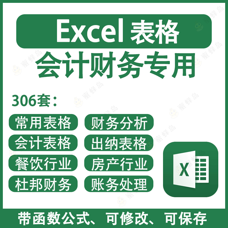 Excel财务会计专用表格306套表格模板图表办公工作表格模板