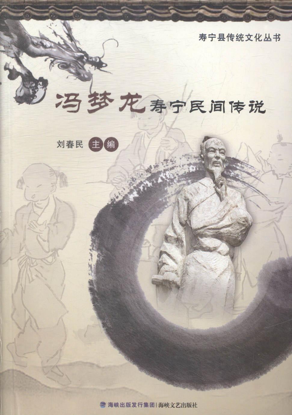 冯梦龙寿宁民间传说刘春民 民间故事作品集中国文学书籍