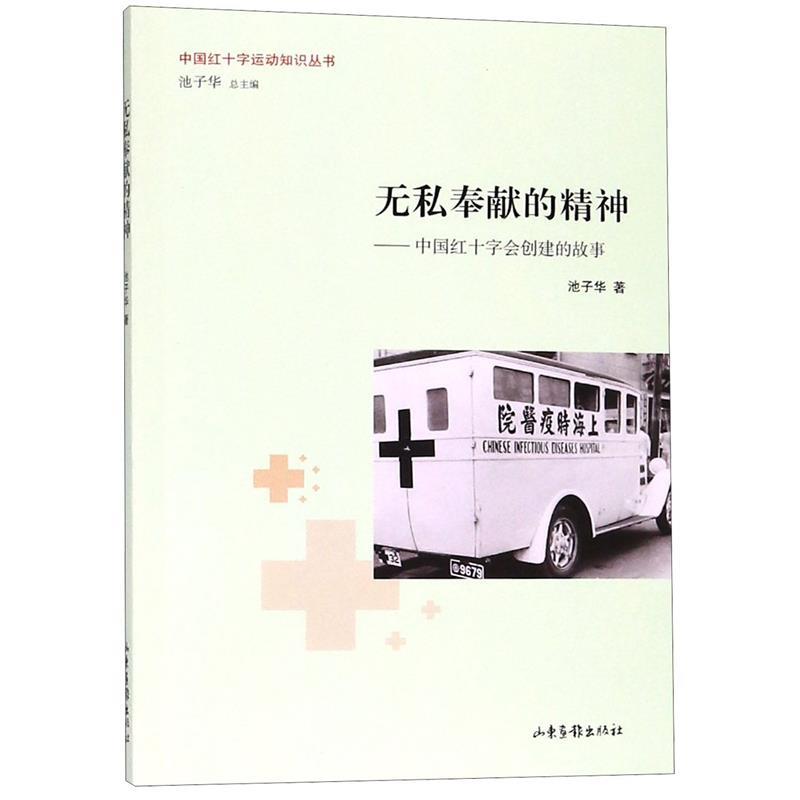 【正版】无私奉献的精神-中国红十字会创建的故事-中国红十字运动知识丛 池子华