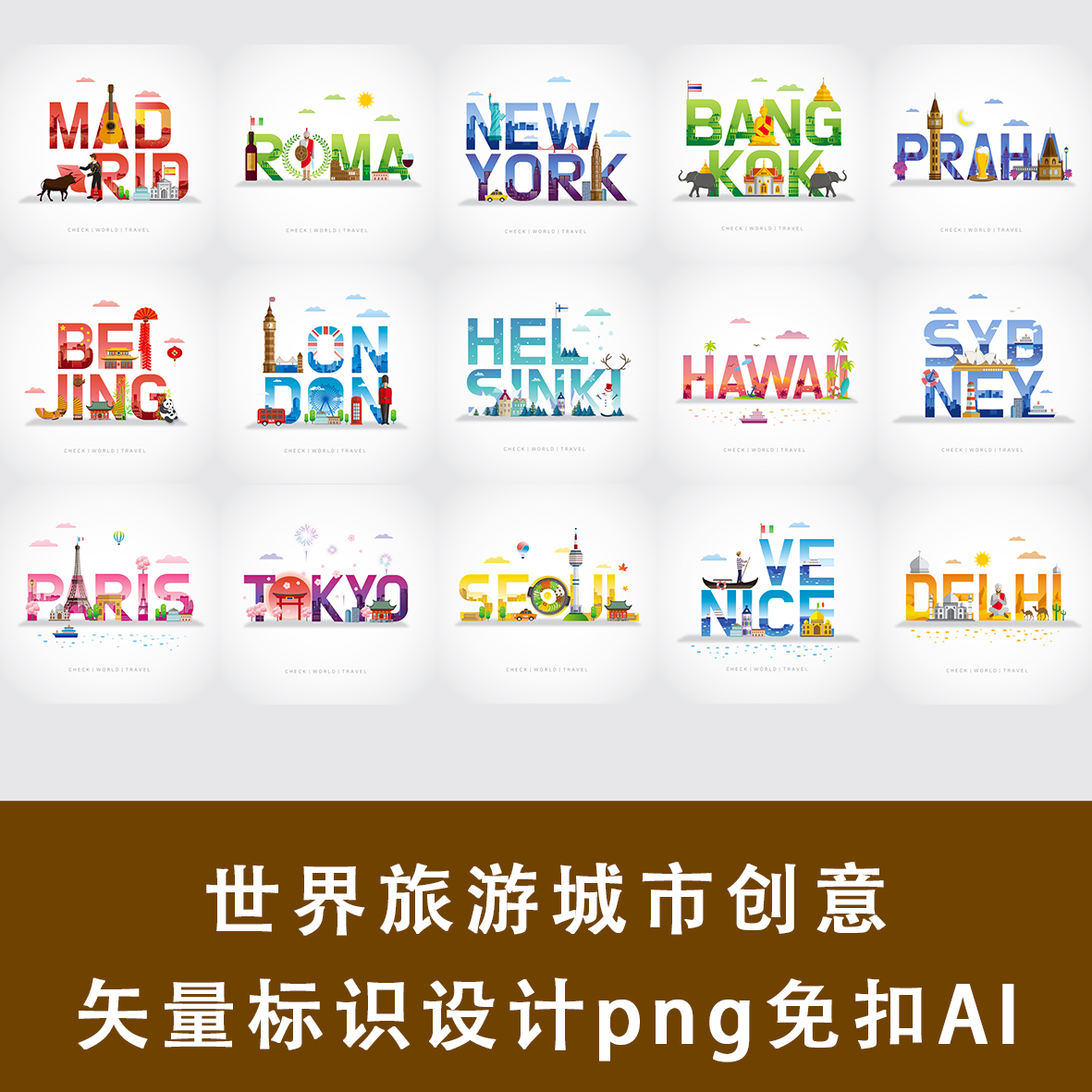 世界旅游城市创意矢量标识设计字母系列图标北京纽约伦敦巴黎悉尼