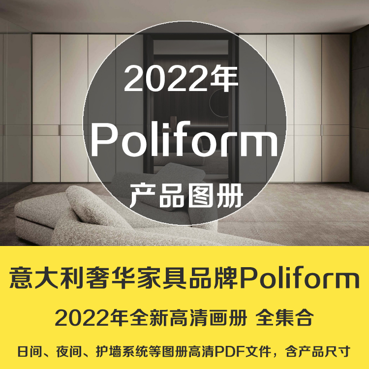意大利家具品牌Poliform2022高清图册产品图尺寸护墙橱柜进口家具