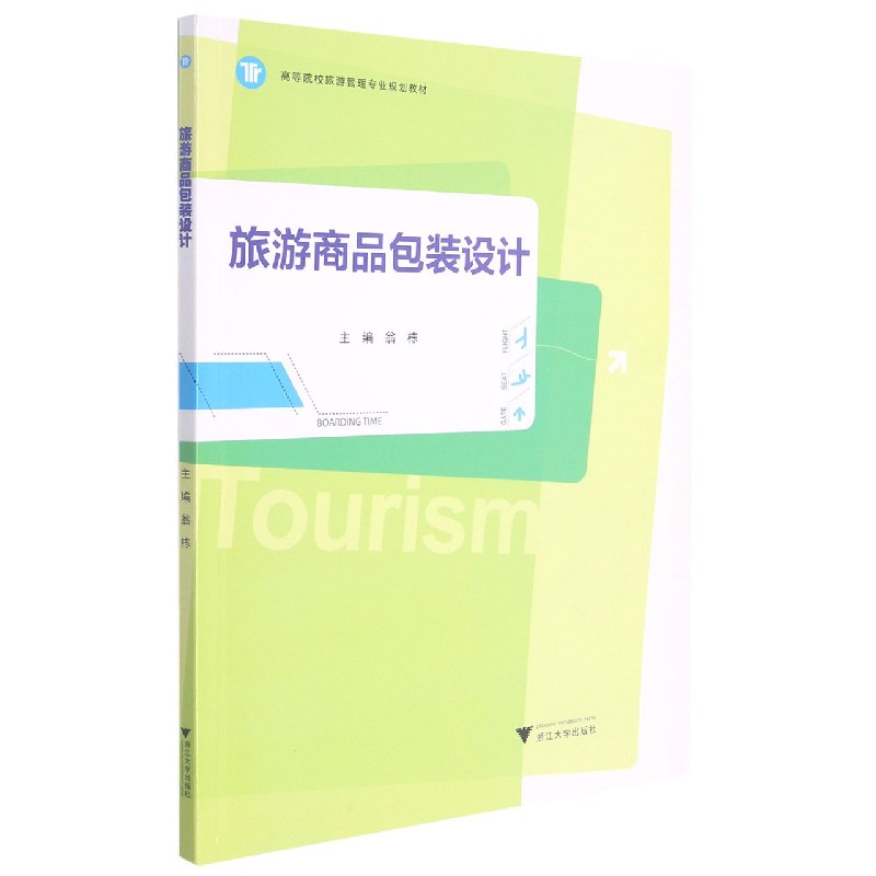 旅游商品包装设计(高等院校旅游管理专业规划教材)