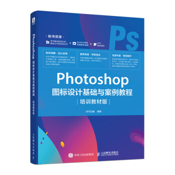 正版现货： Photoshop 图标设计基础与案例教程（培训教材版） 9787115513953 人民邮电出版社 时代印象