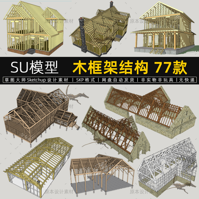 木框架SU模型结构内部古屋顶木架木屋建筑sketchup素材草图大师