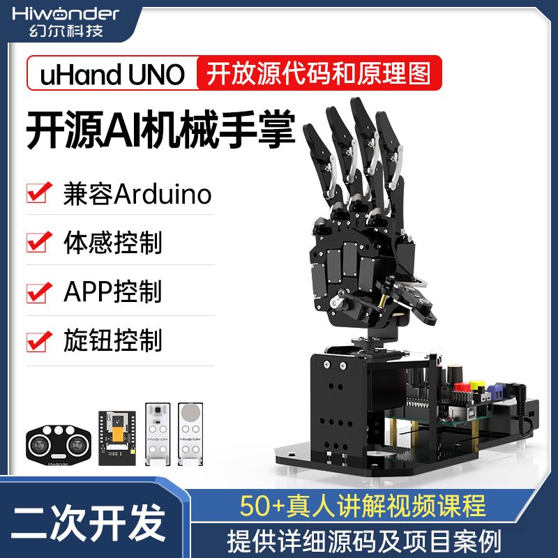 仿生机械手掌uHand UNO 体感控制/AI开源机器人/兼容Arduino开发